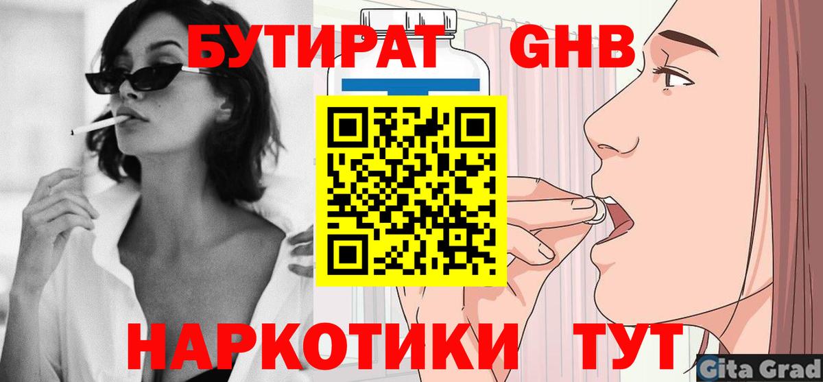 Бутират оксибутират  Вход с VPN  Усть-Лабинск 