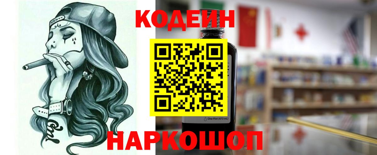 Усть-Лабинск  Кодеин Purple Drank  Вход с VPN  Кодеин напиток Lean (лин) 