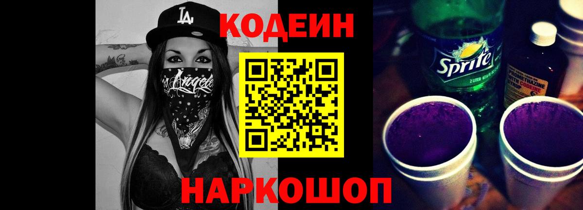 Codein напиток Lean (лин) Усть-Лабинск